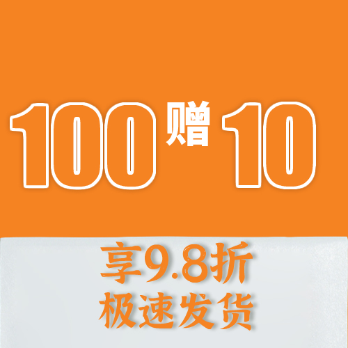 储值100赠送10元