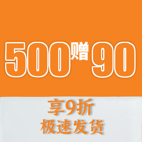 储值500赠送90元