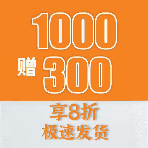 储值1000赠送300