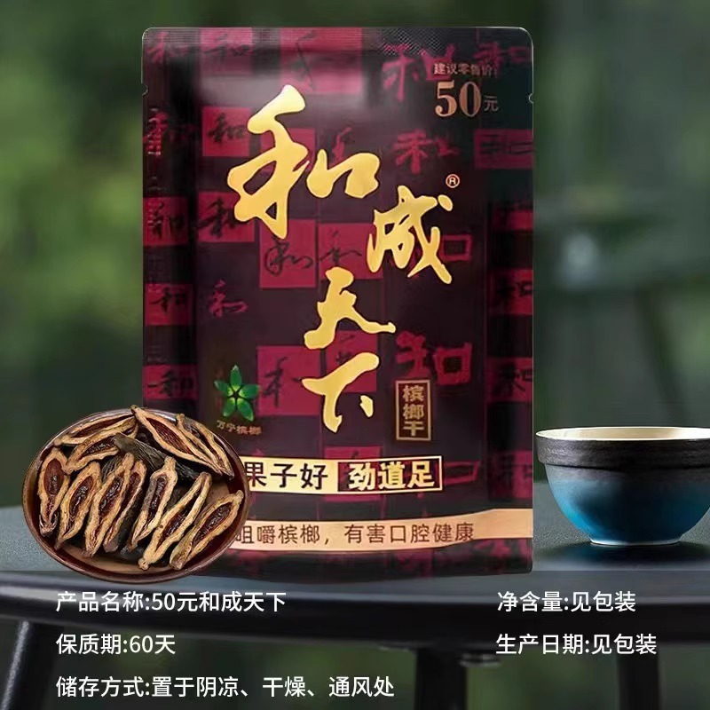 「和成天下」槟榔50元