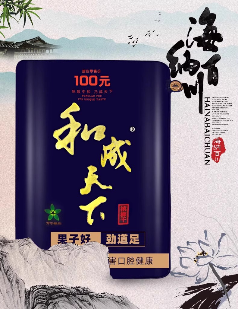 「和成天下」槟榔100元
